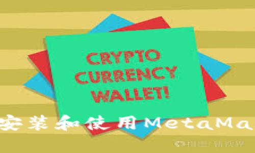 如何在华为手机上安装和使用MetaMask钱包：一步步详解