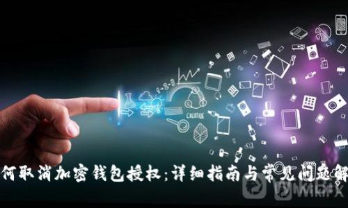 如何取消加密钱包授权：详细指南与常见问题解答