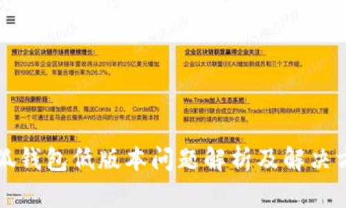 小狐钱包低版本问题解析及解决方法