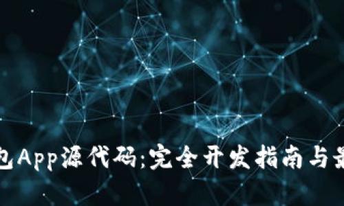 数字钱包App源代码：完全开发指南与最佳实践