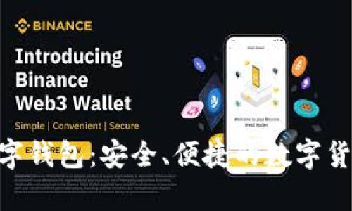 深入解析APD数字钱包：安全、便捷的数字货币存储解决方案