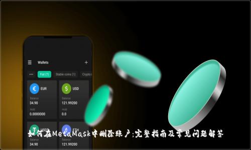 如何在MetaMask中删除账户：完整指南及常见问题解答