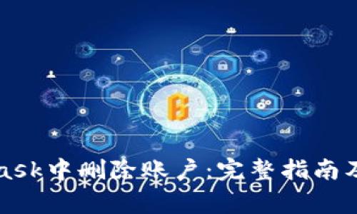 如何在MetaMask中删除账户：完整指南及常见问题解答