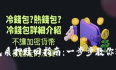 小狐钱包质押赎回指南：