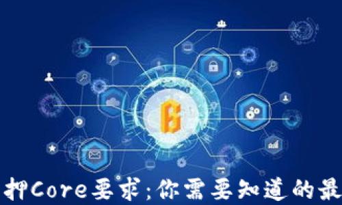 
小狐钱包质押Core要求：你需要知道的最低质押金额