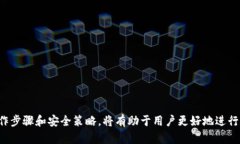   如何在数字钱包中有效止付：全面指南 /  guan