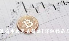 小狐钱包界面没有中文怎么解决？详细指南与常