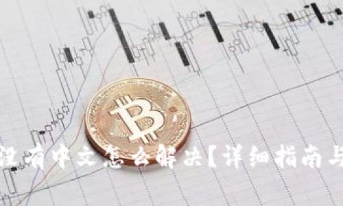 小狐钱包界面没有中文怎么解决？详细指南与常见问题解答