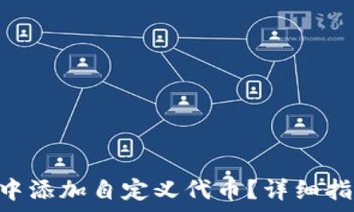   
如何在MetaMask中添加自定义代币？详细指南与常见问题解答