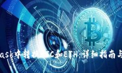 如何在MetaMask中转换BTC和ETH：详细指南与常见问题