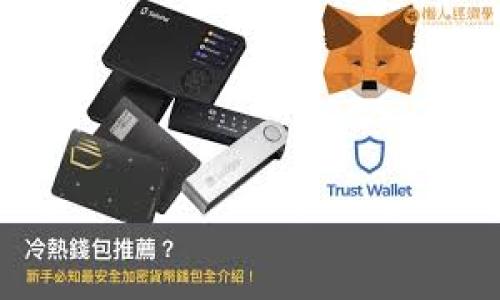 biao timeta mask 如何加 bsc 链/biao ti
MetaMask, BSC链, 添加链, 区块链钱包/guanjianci

## 什么是 MetaMask 和 BSC 链？

MetaMask 是一个流行的数字货币钱包和去中心化应用程序的浏览器扩展，允许用户管理以太坊和其他兼容以太坊的区块链资产。用户可以通过 MetaMask 与去中心化金融（DeFi）平台、NFT 市场等进行互动。由于其高度的安全性和易用性，MetaMask 成为许多区块链用户的首选钱包。

BSC（Binance Smart Chain）链是一种由币安（Binance）推出的区块链，旨在支持快速而高效的交易和智能合约。BSC 兼容以太坊虚拟机（EVM），这意味着很多以太坊应用程序可以轻松迁移到 BSC，也吸引了大量的 DeFi 和 NFT 项目落到这个平台上。

由于 MetaMask 不仅支持以太坊，还可以通过简单的配置支持 BSC，本文将详细介绍如何在 MetaMask 中添加 BSC 链，让用户可以方便地使用这个高效的区块链。

## 为何添加 BSC 链至 MetaMask？

添加 BSC 链至 MetaMask 的优势在于，用户能够便捷地在不同的区块链网络之间转移资产，并参与 BSC 上各种项目的收益。与以太坊相比，BSC 提供了更快的交易确认和更低的费用，这对小额交易特别友好。因此，将 BSC 链集成到 MetaMask 中，不仅可以提升用户体验，还能帮助用户抓住更多的投资机会。

## 如何在 MetaMask 中添加 BSC 链？

步骤 1: 打开 MetaMask 钱包
如果你还没有安装 MetaMask，请到官方网站下载并安装浏览器扩展或移动应用。安装完成后，打开 MetaMask 钱包，如果你还未创建钱包，请根据指引进行创建。

步骤 2: 进入网络设置
在 MetaMask 主界面，点击右上角的网络框，通常显示为“以太坊主网”或当前链的名称。在下拉菜单底部，你会看到“自定义 RPC”选项，点击进入设置页面。

步骤 3: 输入 BSC 链的信息
在自定义 RPC 页面中，你需要填写 BSC 链的信息。具体信息如下：
ul
listrong网络名称：/strong Binance Smart Chain/li
listrong新 RPC URL：/strong https://bsc-dataseed.binance.org//li
listrong链 ID：/strong 56/li
listrong货币符号：/strong BNB/li
listrong区块浏览器 URL：/strong https://bscscan.com/li
/ul
填写完毕后，点击“保存”按钮。

步骤 4: 切换至 BSC 链
返回到主界面，再次点击右上角的网络框，从下拉菜单中选择“Binance Smart Chain”，你的 MetaMask 钱包现在已经成功切换到 BSC 链，你可以开始使用 BSC 上的应用了！

## 可能遇到的问题及解决方案

### 问题 1: 如何确保交易的安全性？

交易安全性的重要性
在区块链交易中，安全性至关重要。尤其是在去中心化金融（DeFi）平台上，用户往往涉及高额资产，因此了解如何确保交易安全是每个用户应该掌握的基本知识。

使用强密码
为你的 MetaMask 钱包设置一个复杂且独特的密码是保护账户的第一步。一个合理的密码应包含字母、数字和特殊字符，长度应在 12 位以上。避免使用个人的基本信息，例如出生日期、姓名等。

启用双重验证
虽然 MetaMask 自身不支持双重验证，但用户应在与之关联的邮箱和其他账户中启用这一功能，以提供额外的保护。

保持软件更新
确保你的浏览器和 MetaMask 插件及时更新，以防止潜在的安全漏洞被利用。开发者经常发布更新，以修复已知问题和增强安全性。

谨慎交易
在进行任何交易前，请确保你了解交易对象和平台。避免将资产发送至未知或可疑的网站，确保智能合约经过审核或来自可靠的源头。在进行大额交易时，最好先进行小额测试。

### 问题 2: 如何转移资产到 BSC 链？

转移资产的基本知识
将资产从以太坊链转移到 BSC 链可以通过许多不同的方式完成，其中最常用的是通过跨链桥（Cross-Chain Bridge）或交易所。以下是两种基本方法的详细介绍。

使用跨链桥
跨链桥是允许用户在不同区块链之间转移代币的协议。用户可以选择合适的跨链桥，例如 Binance 交易所官方提供的跨链桥，选择要转移的资产，输入金额，确认后收益到账。

通过交易所转移
如果你在某个交易所（如 Binance）上有资产，可以直接在交易所内进行转换。将你的资产转入交易所，选择美元稳定币（如 BUSD）交易，然后提取至你的 BSC 地址。提取时选择 BSC 网络即可。

网络费用和时间
在转移资产时，用户应注意相关的网络费用和转移时间。不同网络的手续费可能会有所不同，特别是在网络拥堵时，用户需耐心等待。

### 问题 3: 如何使用 BSC 上的 DeFi 平台？

了解 DeFi 的基础
去中心化金融（DeFi）是加密货币领域的一个重要组成部分，旨在提供无需中介的金融服务。在 BSC 上，DeFi 项目众多，用户可以通过质押、借贷、流动性挖矿等方式赚取收益。

选择合适的 DeFi 平台
根据自身的需求选择合适的 DeFi 平台。常见的 BSC DeFi 平台包括 PancakeSwap、Venus、BakerySwap 等。用户可通过这些平台进行交易或提供流动性以获得奖励。

流动性提供和风险管理
在 DeFi 中，流动性提供者（LP）通过将资产存入流动性池来帮助交易执行，同时获得手续费作为奖励。用户在提供流动性之前，应了解潜在的无常损失和风险。

参与流动性挖矿
流动性挖矿是用户为了获得代币收益而提供流动性的一种方式。在参与流动性挖矿时，用户需了解相关的质押机制，并保持对市场走势的敏感性，及时调整策略。

### 问题 4: 如何处理链上的交易失败？

交易失败的原因
链上的交易失败可能由于多种原因引起，其中包括网络拥堵、低的交易费用、合约错误或是用户自身设置的问题。在任何情况下，遇到交易失败时应冷静分析。

提高交易费用
如果交易失败是由于网络费用太低导致的，用户可以提高交易费用以加快交易确认时间。在 MetaMask 中，用户可在发送交易时自定义 gas 费用，必要时调整至较高的费率。

确认合约地址
在发送交易至特定合约地址时，确保你访问的是正确的合约地址。用户可通过 DApp 的官方网站找到准确的合约地址，避免资产损失。

利用区块链浏览器
用户可以通过区块链浏览器（如 BSCScan）跟踪交易记录，查看交易是否被处理。若交易状态显示为“失败”，可查找具体错误信息，并依据信息进行调整。

### 问题 5: BSC 链的费用结构是怎样的？

了解交易费用
BSC 链的交易费用通常比以太坊小得多，目的是吸引更多用户参与。用户在使用 BSC 链进行交易时需要支付 gas 费用，这笔费用以 BNB 计价，可以视为网络使用费。

如何计算费用
用户在发送交易时可查看到当前的 gas 费用，具体费用与网络的拥堵状况有关。在网络繁忙时，费用会相应增加，用户可根据需要调整所愿意支付的费用。

减少费用的策略
用户可以通过观察网络实时费用情况，选择在比较低峰的时间进行交易，以降低费用。此外，用户还可以使用智能合约自动化工具，以便交易过程，节省成本。

链上费用与开发者的关系
费用收入是维持 BSC 算力和开发持续性的经济基础，用户和开发者的良性互动将助力 BSC 更快速发展。了解费用结构有助于开发者设计出更高效的应用。

### 问题 6: 如何处理对 MetaMask 的常见疑问？

常见问题一：如何恢复钱包？
如果用户忘记了钱包密码，可以通过助记词（12个单词）进行恢复。在 MetaMask 的恢复页面，输入助记词即可找回钱包。确保助记词的保管安全，避免泄露。

常见问题二：如何防止钓鱼攻击？
用户应警惕钓鱼网站，确保访问的是正确的网址。务必在浏览器中刷新页面，避免通过社交媒体链接进行访问，一旦发现可疑网址，应立即停止输入任何信息。

常见问题三：如何更新 MetaMask？
保持 MetaMask 的版本更新是保障安全的重要方式。用户可在浏览器的扩展设置中查看更新，确保使用最新版本以获得最新的安全修复和功能。

通过以上的方法和回答，相信用户能够有效地将 BSC 链添加至 MetaMask 钱包，并顺畅地在 BSC 上进行各种操作。