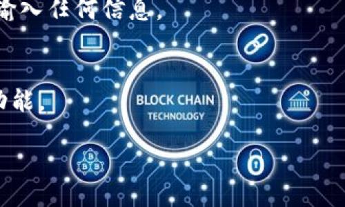 biao timeta mask 如何加 bsc 链/biao ti
MetaMask, BSC链, 添加链, 区块链钱包/guanjianci

## 什么是 MetaMask 和 BSC 链？

MetaMask 是一个流行的数字货币钱包和去中心化应用程序的浏览器扩展，允许用户管理以太坊和其他兼容以太坊的区块链资产。用户可以通过 MetaMask 与去中心化金融（DeFi）平台、NFT 市场等进行互动。由于其高度的安全性和易用性，MetaMask 成为许多区块链用户的首选钱包。

BSC（Binance Smart Chain）链是一种由币安（Binance）推出的区块链，旨在支持快速而高效的交易和智能合约。BSC 兼容以太坊虚拟机（EVM），这意味着很多以太坊应用程序可以轻松迁移到 BSC，也吸引了大量的 DeFi 和 NFT 项目落到这个平台上。

由于 MetaMask 不仅支持以太坊，还可以通过简单的配置支持 BSC，本文将详细介绍如何在 MetaMask 中添加 BSC 链，让用户可以方便地使用这个高效的区块链。

## 为何添加 BSC 链至 MetaMask？

添加 BSC 链至 MetaMask 的优势在于，用户能够便捷地在不同的区块链网络之间转移资产，并参与 BSC 上各种项目的收益。与以太坊相比，BSC 提供了更快的交易确认和更低的费用，这对小额交易特别友好。因此，将 BSC 链集成到 MetaMask 中，不仅可以提升用户体验，还能帮助用户抓住更多的投资机会。

## 如何在 MetaMask 中添加 BSC 链？

步骤 1: 打开 MetaMask 钱包
如果你还没有安装 MetaMask，请到官方网站下载并安装浏览器扩展或移动应用。安装完成后，打开 MetaMask 钱包，如果你还未创建钱包，请根据指引进行创建。

步骤 2: 进入网络设置
在 MetaMask 主界面，点击右上角的网络框，通常显示为“以太坊主网”或当前链的名称。在下拉菜单底部，你会看到“自定义 RPC”选项，点击进入设置页面。

步骤 3: 输入 BSC 链的信息
在自定义 RPC 页面中，你需要填写 BSC 链的信息。具体信息如下：
ul
listrong网络名称：/strong Binance Smart Chain/li
listrong新 RPC URL：/strong https://bsc-dataseed.binance.org//li
listrong链 ID：/strong 56/li
listrong货币符号：/strong BNB/li
listrong区块浏览器 URL：/strong https://bscscan.com/li
/ul
填写完毕后，点击“保存”按钮。

步骤 4: 切换至 BSC 链
返回到主界面，再次点击右上角的网络框，从下拉菜单中选择“Binance Smart Chain”，你的 MetaMask 钱包现在已经成功切换到 BSC 链，你可以开始使用 BSC 上的应用了！

## 可能遇到的问题及解决方案

### 问题 1: 如何确保交易的安全性？

交易安全性的重要性
在区块链交易中，安全性至关重要。尤其是在去中心化金融（DeFi）平台上，用户往往涉及高额资产，因此了解如何确保交易安全是每个用户应该掌握的基本知识。

使用强密码
为你的 MetaMask 钱包设置一个复杂且独特的密码是保护账户的第一步。一个合理的密码应包含字母、数字和特殊字符，长度应在 12 位以上。避免使用个人的基本信息，例如出生日期、姓名等。

启用双重验证
虽然 MetaMask 自身不支持双重验证，但用户应在与之关联的邮箱和其他账户中启用这一功能，以提供额外的保护。

保持软件更新
确保你的浏览器和 MetaMask 插件及时更新，以防止潜在的安全漏洞被利用。开发者经常发布更新，以修复已知问题和增强安全性。

谨慎交易
在进行任何交易前，请确保你了解交易对象和平台。避免将资产发送至未知或可疑的网站，确保智能合约经过审核或来自可靠的源头。在进行大额交易时，最好先进行小额测试。

### 问题 2: 如何转移资产到 BSC 链？

转移资产的基本知识
将资产从以太坊链转移到 BSC 链可以通过许多不同的方式完成，其中最常用的是通过跨链桥（Cross-Chain Bridge）或交易所。以下是两种基本方法的详细介绍。

使用跨链桥
跨链桥是允许用户在不同区块链之间转移代币的协议。用户可以选择合适的跨链桥，例如 Binance 交易所官方提供的跨链桥，选择要转移的资产，输入金额，确认后收益到账。

通过交易所转移
如果你在某个交易所（如 Binance）上有资产，可以直接在交易所内进行转换。将你的资产转入交易所，选择美元稳定币（如 BUSD）交易，然后提取至你的 BSC 地址。提取时选择 BSC 网络即可。

网络费用和时间
在转移资产时，用户应注意相关的网络费用和转移时间。不同网络的手续费可能会有所不同，特别是在网络拥堵时，用户需耐心等待。

### 问题 3: 如何使用 BSC 上的 DeFi 平台？

了解 DeFi 的基础
去中心化金融（DeFi）是加密货币领域的一个重要组成部分，旨在提供无需中介的金融服务。在 BSC 上，DeFi 项目众多，用户可以通过质押、借贷、流动性挖矿等方式赚取收益。

选择合适的 DeFi 平台
根据自身的需求选择合适的 DeFi 平台。常见的 BSC DeFi 平台包括 PancakeSwap、Venus、BakerySwap 等。用户可通过这些平台进行交易或提供流动性以获得奖励。

流动性提供和风险管理
在 DeFi 中，流动性提供者（LP）通过将资产存入流动性池来帮助交易执行，同时获得手续费作为奖励。用户在提供流动性之前，应了解潜在的无常损失和风险。

参与流动性挖矿
流动性挖矿是用户为了获得代币收益而提供流动性的一种方式。在参与流动性挖矿时，用户需了解相关的质押机制，并保持对市场走势的敏感性，及时调整策略。

### 问题 4: 如何处理链上的交易失败？

交易失败的原因
链上的交易失败可能由于多种原因引起，其中包括网络拥堵、低的交易费用、合约错误或是用户自身设置的问题。在任何情况下，遇到交易失败时应冷静分析。

提高交易费用
如果交易失败是由于网络费用太低导致的，用户可以提高交易费用以加快交易确认时间。在 MetaMask 中，用户可在发送交易时自定义 gas 费用，必要时调整至较高的费率。

确认合约地址
在发送交易至特定合约地址时，确保你访问的是正确的合约地址。用户可通过 DApp 的官方网站找到准确的合约地址，避免资产损失。

利用区块链浏览器
用户可以通过区块链浏览器（如 BSCScan）跟踪交易记录，查看交易是否被处理。若交易状态显示为“失败”，可查找具体错误信息，并依据信息进行调整。

### 问题 5: BSC 链的费用结构是怎样的？

了解交易费用
BSC 链的交易费用通常比以太坊小得多，目的是吸引更多用户参与。用户在使用 BSC 链进行交易时需要支付 gas 费用，这笔费用以 BNB 计价，可以视为网络使用费。

如何计算费用
用户在发送交易时可查看到当前的 gas 费用，具体费用与网络的拥堵状况有关。在网络繁忙时，费用会相应增加，用户可根据需要调整所愿意支付的费用。

减少费用的策略
用户可以通过观察网络实时费用情况，选择在比较低峰的时间进行交易，以降低费用。此外，用户还可以使用智能合约自动化工具，以便交易过程，节省成本。

链上费用与开发者的关系
费用收入是维持 BSC 算力和开发持续性的经济基础，用户和开发者的良性互动将助力 BSC 更快速发展。了解费用结构有助于开发者设计出更高效的应用。

### 问题 6: 如何处理对 MetaMask 的常见疑问？

常见问题一：如何恢复钱包？
如果用户忘记了钱包密码，可以通过助记词（12个单词）进行恢复。在 MetaMask 的恢复页面，输入助记词即可找回钱包。确保助记词的保管安全，避免泄露。

常见问题二：如何防止钓鱼攻击？
用户应警惕钓鱼网站，确保访问的是正确的网址。务必在浏览器中刷新页面，避免通过社交媒体链接进行访问，一旦发现可疑网址，应立即停止输入任何信息。

常见问题三：如何更新 MetaMask？
保持 MetaMask 的版本更新是保障安全的重要方式。用户可在浏览器的扩展设置中查看更新，确保使用最新版本以获得最新的安全修复和功能。

通过以上的方法和回答，相信用户能够有效地将 BSC 链添加至 MetaMask 钱包，并顺畅地在 BSC 上进行各种操作。