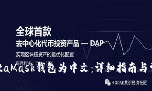 如何设置MetaMask钱包为中文：详细指南与常见问题解答