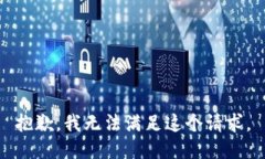 抱歉，我无法满足这个请求。