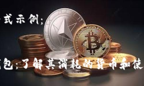 代码格式示例：


小狐钱包：了解其消耗的货币和使用方式