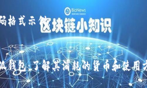 代码格式示例：


小狐钱包：了解其消耗的货币和使用方式