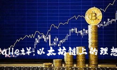 : 小狐钱包（Fox Wallet）：以太坊链上的理想数字资产管理工具