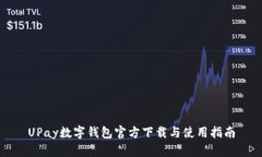 UPay数字钱包官方下载与使