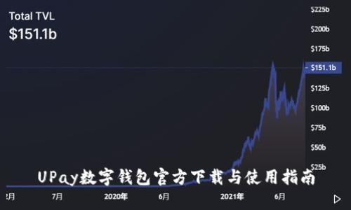 UPay数字钱包官方下载与使用指南