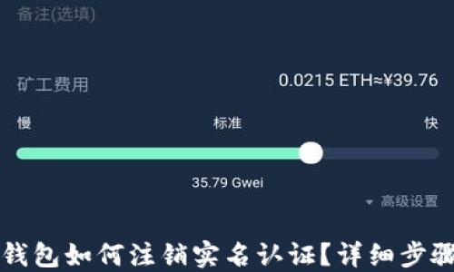 
小狐钱包如何注销实名认证？详细步骤指南