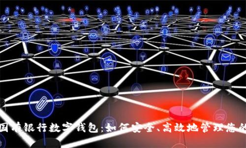 探秘国有银行数字钱包：如何安全、高效地管理您的财富