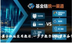 MetaMask苹果手机版使用教程