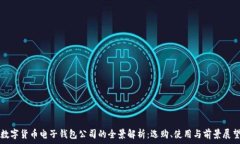   数字货币电子钱包公司的全景解析：选购、使用