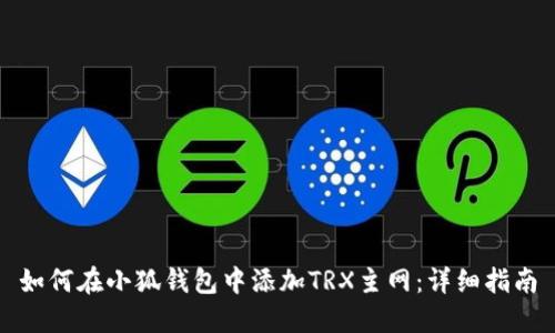 如何在小狐钱包中添加TRX主网：详细指南