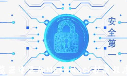 
如何在浏览器中添加MetaMask扩展程序并使用它