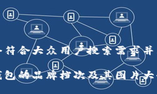 思考一个符合大众用户搜索需求并且的优质

金小狐钱包的品牌档次及其图片大全分析