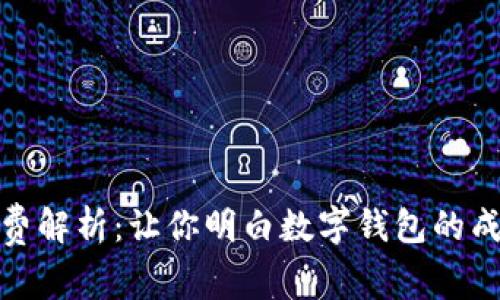 数字钱包手续费解析：让你明白数字钱包的成本与使用技巧