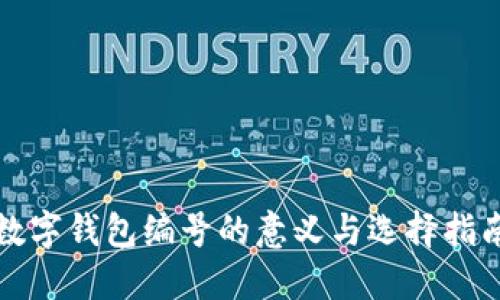 数字钱包编号的意义与选择指南