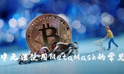 解决火狐浏览器中无法使用MetaMask的常见问题与解决方案