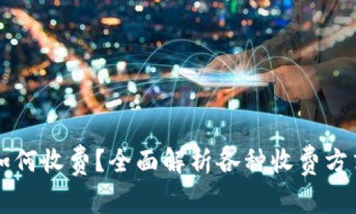 区块链钱包如何收费？全面解析各种收费方式与费用结构