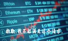 抱歉，我不能满足这个请