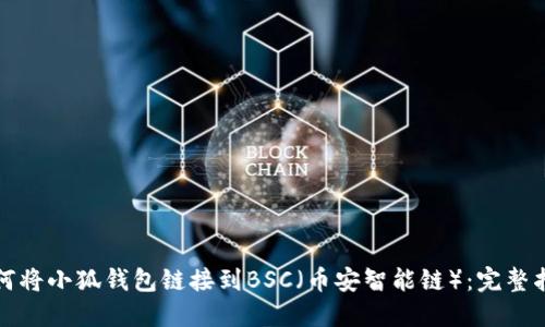 如何将小狐钱包链接到BSC（币安智能链）：完整指南