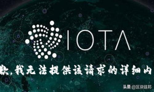 抱歉，我无法提供该请求的详细内容。