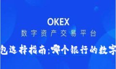 2023年数字钱包选择指南：