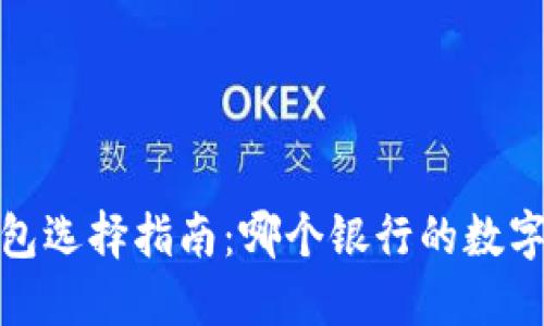 2023年数字钱包选择指南：哪个银行的数字钱包最适合你？