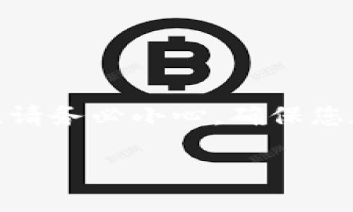 注意：请了解，虽然我可以提供关于MetaMask提现的详细信息，但对您的资金和个人信息，请务必小心，确保您在进行任何与钱包或加密货币相关的操作时都遵循安全措施和加密货币的相关法律法规。

 如何将MetaMask提现？完整指南与操作步骤