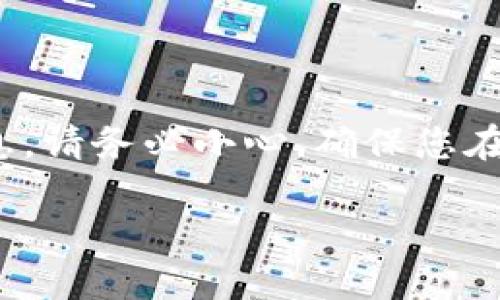 注意：请了解，虽然我可以提供关于MetaMask提现的详细信息，但对您的资金和个人信息，请务必小心，确保您在进行任何与钱包或加密货币相关的操作时都遵循安全措施和加密货币的相关法律法规。

 如何将MetaMask提现？完整指南与操作步骤