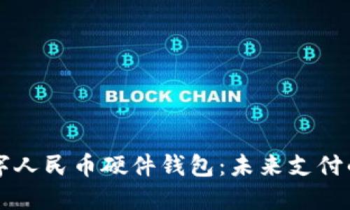 详解美团数字人民币硬件钱包：未来支付的趋势与应用