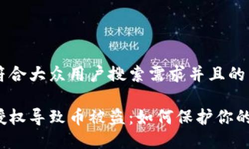 思考一个符合大众用户搜索需求并且的

小狐钱包授权导致币被盗：如何保护你的数字资产？