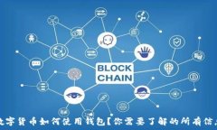   数字货币如何使用钱包？