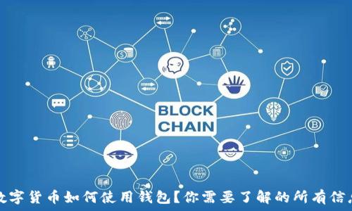   
数字货币如何使用钱包？你需要了解的所有信息