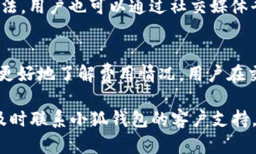 xiaoti小狐钱包官网app最新版：智能数字货币管理工具/xiaoti

小狐钱包, 数字货币, 钱包下载, 投资理财/guanjianci

随着数字经济的迅速发展，数字货币逐渐渗透到我们的日常生活中。为了满足大众用户对数字币存储、交易及管理的需求，各类数字钱包纷纷诞生。小狐钱包作为一款以用户友好为核心设计理念的数字货币管理工具，受到了广泛关注。本文将详细介绍小狐钱包官网app最新版的功能、特点，以及如何更好地使用这一工具。

一、小狐钱包官网app的基本介绍

小狐钱包官网app最新版是一款专为数字货币投资者和用户设计的工具。通过小狐钱包，你可以轻松管理多种数字货币，如比特币、以太坊等。它提供了简单易用的界面和强大的功能，保障用户的资产安全，并支持便捷的交易方式。

该应用的设计注重用户体验，充分考虑了普通用户的使用习惯。无论是新手还是有经验的投资者，都可以在小狐钱包中找到适合自己的功能。官网提供了最新版的下载链接，用户只需访问官网，按照指引即可完成安装。

二、小狐钱包的主要功能

小狐钱包这个app具备了许多强大的功能，不仅可以用于存储和交易数字货币，还有其他各类投资管理服务。简要列举如下：

1. **多币种支持**：小狐钱包支持多种主流数字货币，用户可以在一个平台上管理不同的资产，避免了频繁切换钱包的繁琐。

2. **安全性**：小狐钱包采用先进的加密技术，保证用户的资金安全。此外，用户可以设置双重验证，增强账户的安全性。

3. **直观的用户界面**：小狐钱包的界面设计，用户可以快速上手，尤其是在进行扫一扫、转账等操作时，非常便利。

4. **实时行情**：在小狐钱包中，用户可以实时查看各类数字货币的行情，帮助投资者做出更明智的决策。

5. **交易功能**：小狐钱包提供方便的交易功能，支持在线兑换和交易，即刻实现资金流动。

6. **投资理财工具**：小狐钱包推出了一系列投资理财功能，用户可以进行策略投资，获取更多收益。

三、小狐钱包官网app最新版的下载与安装

要使用小狐钱包，首先需要下载并安装最新版app。以下是下载和安装的步骤：

1. **访问官网**：用户可以在浏览器中输入小狐钱包的官方网站地址，进入官网页面。

2. **下载app**：在官网中找到“下载”按钮。小狐钱包支持安卓和ios系统，用户可以根据自己的设备选择合适的版本。

3. **安装app**：下载后，用户需要按照手机的提示完成安装。安卓用户可能需要在设置中允许安装来自未知来源的app。

4. **注册/登录**：安装成功后，用户可通过手机号或邮箱注册账户，或用已有账号登录。

四、小狐钱包的安全性分析

当我们在谈论数字货币的时候，安全性是一个不容忽视的话题。小狐钱包官网app最新版采取了多种安全措施来保护用户的资金安全。

首先，小狐钱包采取了端到端的加密技术，这意味着用户的交易数据在整个过程中都处于加密状态，黑客即便截获到数据也无法解码。其次，小狐钱包提供了冷存储方案，将大部分用户的资产存放在离线环境中，降低了黑客攻击的风险。

此外，用户还可以启用双重认证功能，通过手机验证码或邮箱验证码增加账户安全层级。这一举措能够有效防止未经授权的登录行为。

五、小狐钱包的用户支持与服务

小狐钱包为了提高用户体验，提供了完善的用户支持与服务体系。用户在使用过程中，如果遇到任何问题，可以通过以下方式寻求帮助：

1. **在线客服**：小狐官网提供在线客服功能，用户可以直接咨询客服团队，获取即时的帮助。

2. **FAQ板块**：官网上设有常见问题解答（FAQ）板块，用户可以在此找到一些常见问题的解决方案。

3. **社区支持**：小狐钱包建立了用户讨论社区，用户可以在此互相交流，分享使用经验，解决使用过程中的疑问。

4. **社交媒体**：小狐钱包的官方社交媒体平台，用户可以实时获取关于产品更新和行业动态的信息。

六、小狐钱包的未来发展趋势

随着数字货币市场的快速变化，小狐钱包的未来发展方向也值得关注。我们可以从几个方面进行分析：

1. **功能扩展**：小狐钱包未来可能会不断扩展其功能，增加更多的投资理财产品，比如旗下的理财产品与基金等。

2. **生态建设**：为了更好地服务用户，小狐钱包可能会积极构建自己的生态系统，包括扩大与其他金融机构的合作，创造更多的使用场景。

3. **安全技术的提升**：随着网络安全威胁的升级，小狐钱包将在技术上不断创新，以确保用户资金的安全，可能会引入更多的新技术，比如基于区块链的身份验证系统。

4. **国际化发展**：随着数字货币的全球普及，小狐钱包也有可能拓展其国际市场，为更多用户提供服务。

常见问题解答

1. 小狐钱包支持哪些数字货币？
小狐钱包支持多种主流数字货币，包括比特币、以太坊、莱特币等。用户可以在钱包内方便地管理这些资产，进行交易和兑换。对于新兴币种的加入，小狐钱包也会不断跟随市场动态，及时更新支持列表。这样一来，用户不再需要使用多个钱包便可以实现资产管理，提高了便捷性。

2. 小狐钱包的安全性如何？
小狐钱包在安全性方面采用了多重加密机制，用户的资产和数据都经过严格保护。此外，钱包支持双重认证功能和冷存储方案，确保用户的资金不容易受到黑客攻击。用户在创建账户时，也建议设置一个强密码，并定期更换密码，以增强账户安全性。

3. 如何进行小狐钱包的升级？
用户可以在小狐钱包的官网上找到最新版本的下载链接，并按照指引进行安装更新。一般来说，app会在应用商店自动推送更新信息，用户只需点击“更新”按钮即可。定期更新app不仅能体验到更多新功能，也能确保使用过程中获得更高的安全性。

4. 小狐钱包如何进行数字货币交易？
在小狐钱包中，用户可以轻松进行数字货币的购买与交易。用户需要首先绑定自己的银行卡进行充值，然后选择想要交易的币种和数量，确认交易信息后即可完成交易。交易后的资产将自动存入用户的小狐钱包中。同时，用户可以随时查看历史交易记录，帮助管理自己的投资。

5. 小狐钱包的客服支持如何？
小狐钱包提供全天候的客户服务支持，用户可以通过官网的在线客服系统进行咨询。此外，网站上设有FAQ版块，涵盖了用户常见的问题及解决方法。用户也可以通过社交媒体平台与小狐团队直接联系，获取有关产品的最新信息和动态。

6. 小狐钱包是否收费？
小狐钱包的下载和使用是免费的，然而在进行数字货币交易时可能会涉及到手续费。具体费用会因为用户的交易量或市场变化而有所不同。为了更好地了解费用情况，用户在交易前最好查看相关的费用说明，做出最有利的决策。

以上是关于小狐钱包官网app最新版的详细介绍及相关问题解答，期待所有用户能够在数字货币管理的过程中获得最佳体验，如有任何疑问，请及时联系小狐钱包的客户支持。