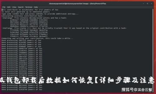 :小狐钱包卸载后数据如何恢复？详细步骤及注意事项
