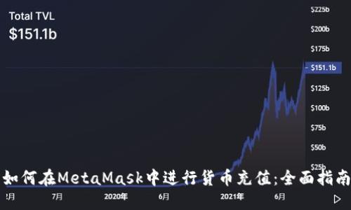 如何在MetaMask中进行货币充值：全面指南