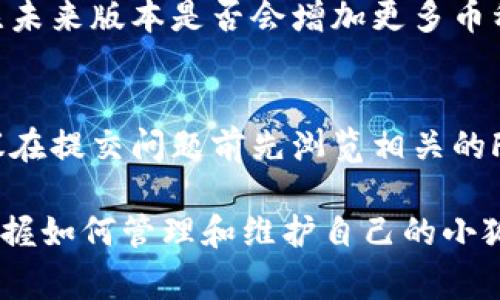 biao ti/biao ti手机端小狐钱包不同步解决办法与常见问题/biao ti  
/guanjianci小狐钱包, 手机端同步, 钱包问题, 技术支持/guanjianci  

随着数字货币和移动支付的普及，越来越多的用户开始使用钱包类应用来管理自己的资金和交易。其中，小狐钱包作为一款颇受欢迎的数字钱包软件，致力于为用户提供安全、便捷的金融服务。然而，有一些用户在使用过程中可能会遇到手机端小狐钱包不同步的问题，这给他们的使用体验带来了困扰。本篇文章将深入探讨这个问题并提供解决方案，同时解答用户在使用中可能遇到的常见问题。

一、手机端小狐钱包不同步的原因  
手机端小狐钱包出现不同步的情况通常可能涉及多个原因。这包括网络问题、软件版本过时、存储空间不足以及账号问题等。首先，网络问题是导致小狐钱包不同步的最常见原因之一。如果您的手机网络信号不佳，或者Wi-Fi连接不稳定，都会导致钱包数据无法及时更新。其次，确保您的小狐钱包应用是最新版本，过时的版本可能存在bug，影响正常同步。  

此外，手机存储空间不足也可能导致小狐钱包无法正常同步。当手机的存储空间不足时，应用的运行会受到影响，包括数据的加载和同步。最后，账号问题如未登录或登录错误，也将导致无法使用钱包的同步功能。因此，为了保障小狐钱包的正常使用，用户需要注意以上各方面的问题。  

二、解决手机端小狐钱包不同步的步骤  
为了帮助用户解决小狐钱包不同步的问题，以下是一些推荐的解决步骤。  

1. **检查网络连接**：首先确认您的网络是否正常，您可以尝试重新连接Wi-Fi或切换到移动数据。如果可能，重启路由器，确保您的网络连接稳定。  

2. **更新应用**：访问应用商店，检查小狐钱包是否有可用的更新版本。版本更新通常会修复一些已知的bug，增强应用的稳定性。  

3. **清理存储空间**：检查您的手机存储，确保有足够的空间供小狐钱包运行。您可以通过清理不必要的文件或应用来释放空间。  

4. **重新登录账号**：退出小狐钱包账号后再重新登录，可能会触发同步机制，解决暂时的同步问题。  

5. **重装应用**：如果其他方法无效，可以尝试卸载并重新安装小狐钱包应用。这将会恢复应用的默认设置，彻底清除可能存在的同步故障。  

三、手机端小狐钱包不同步的重要性  
保持小狐钱包数据的同步是极其重要的，因为它关系到用户的资金安全和交易效率。不及时同步可能导致用户无法获取最新的交易信息，甚至影响后续的交易。此外，数据不同步也可能造成用户对账户余额的误判，增加不必要的担忧。  

四、如何避免小狐钱包不同步的问题  
为了尽量减少小狐钱包不同步的问题，用户可以采取一些预防措施：  

1. **保持设备和应用更新**：定期检查手机系统和应用更新，确保使用的都是最新版本。  

2. **定期清理缓存**：定期清理手机缓存，确保所有应用程序（包括小狐钱包）都能正常使用。  

3. **稳定的网络环境**：尽量在稳定的网络环境下使用小狐钱包，避免在信号不佳的地方进行操作。  

五、用户常见问题解答  
在小狐钱包使用过程中，用户可能会提出以下相关问题：  

问题1：小狐钱包在登录后为什么仍然无法同步？  
如果您在成功登录小狐钱包后仍然无法进行同步，可能是因为缓存数据损坏、网络信号差，或者钱包服务器故障。您可以先尝试清除应用缓存，重启手机，然后检查网络连接是否顺畅。如果多次尝试之后仍然无法同步，建议联系小狐钱包的客服寻求帮助。  

问题2：不同设备之间的小狐钱包能否实现数据同步？  
小狐钱包允许用户在多个设备上使用同一账户，不同设备之间的数据正常情况下会保持同步。只需在新设备上登录您的账号，便可以访问到您在其他设备上的交易记录和账户余额。如果你发现不同设备的数据不一致，可以尝试手动刷新或者重新登录。  

问题3：如何备份小狐钱包的数据？  
小狐钱包提供了数据备份的功能，用户可以在设置中找到备份选项并按照指示备份自己的交易记录和账户信息。定期进行数据备份可以帮助用户在需要时快速恢复，这在手机丢失或软件故障时尤为重要。  

问题4：小狐钱包的安全性如何？  
小狐钱包通过采用多重加密和动态密码等技术来保护用户资金的安全，同时确保交易过程中的数据传输安全。用户在使用小狐钱包时，建议启用两步验证以进一步提升账户安全。  

问题5：小狐钱包是否支持所有类型的数字货币？  
小狐钱包支持多种数字货币的存储和交易，但并不是所有类型的数字货币都支持。您可以在小狐钱包的官网或者应用内查看支持的币种列表，如有需要，用户可通过官方渠道持续关注未来版本是否会增加更多币种的支持。  

问题6：如何联系客服解决小狐钱包的问题？  
若您在使用小狐钱包时遇到问题，可以通过APP内的“联系客服”功能、官方网站联系在线客服，或拨打官方客户服务电话。有些问题可能在用户社区或社交媒体上也能够找到帮助，建议在提交问题前先浏览相关的FAQ和用户指南。  

综上所述，手机端小狐钱包不同步的问题虽然常见，但用户只需遵循上述解决方案以及注意事项，便能够大幅提升使用小狐钱包的体验。同时，用户也可以通过了解常见问题，进一步掌握如何管理和维护自己的小狐钱包。希望本文能够帮助到您，让您的数字钱包使用体验更加顺畅。