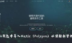 如何在MetaMask钱包中导入Matic (Polygon) 以便轻松管